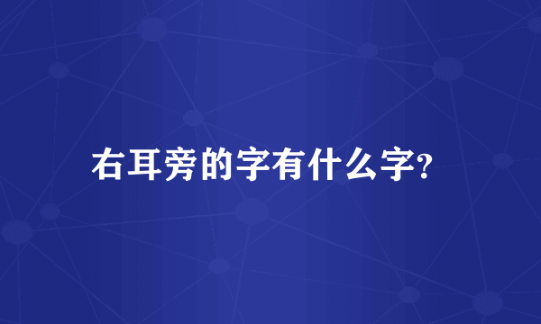 右耳旁的字有什么字？