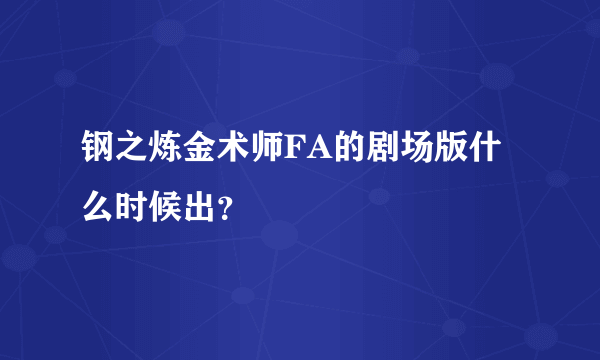 钢之炼金术师FA的剧场版什么时候出？