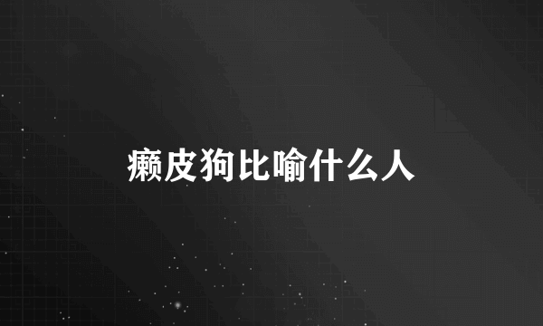 癞皮狗比喻什么人