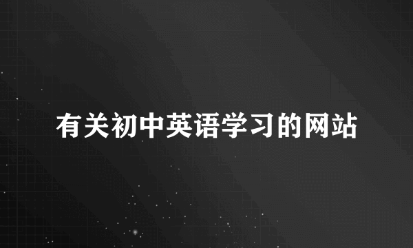 有关初中英语学习的网站