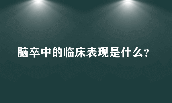 脑卒中的临床表现是什么？