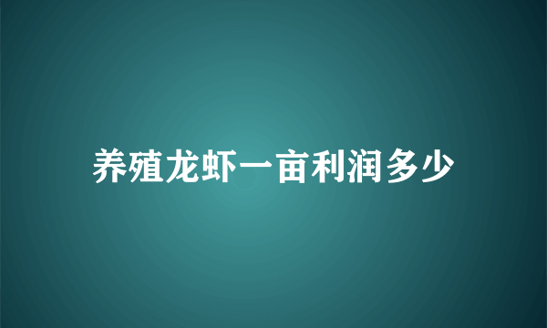 养殖龙虾一亩利润多少