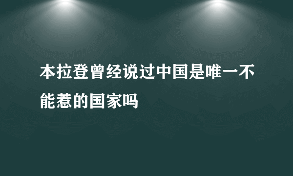 本拉登曾经说过中国是唯一不能惹的国家吗