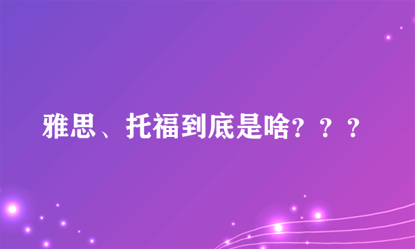 雅思、托福到底是啥？？？