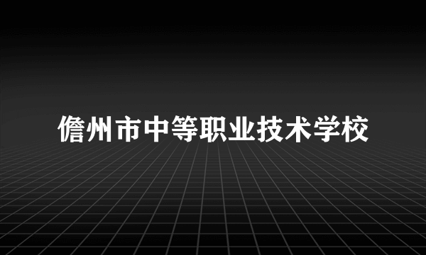 儋州市中等职业技术学校