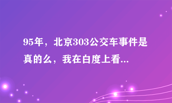 95年，北京303公交车事件是真的么，我在白度上看的怎么象是鬼故事啊！