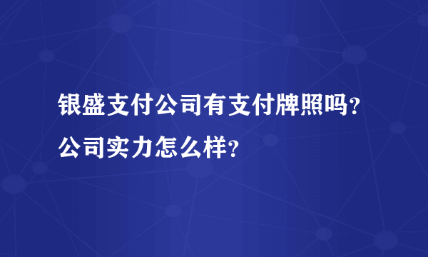 银盛支付公司有支付牌照吗？公司实力怎么样？