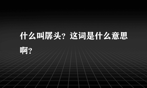 什么叫孱头？这词是什么意思啊？