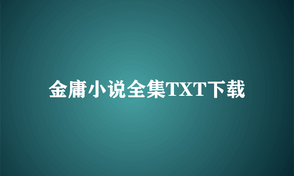 金庸小说全集TXT下载