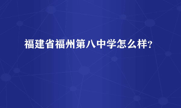 福建省福州第八中学怎么样？