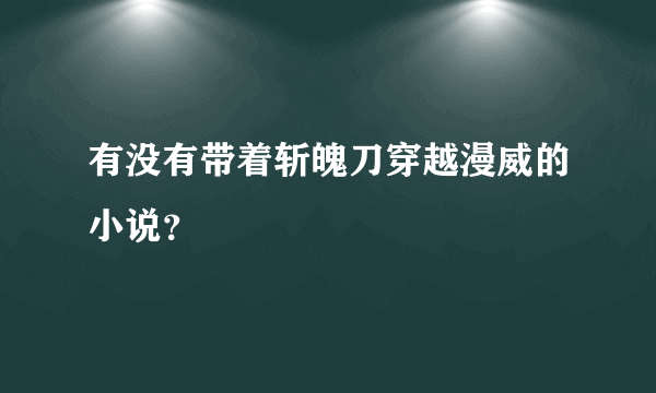 有没有带着斩魄刀穿越漫威的小说？