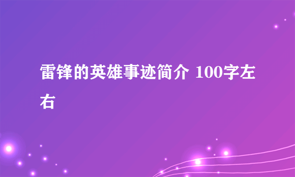 雷锋的英雄事迹简介 100字左右