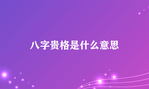 八字贵格是什么意思