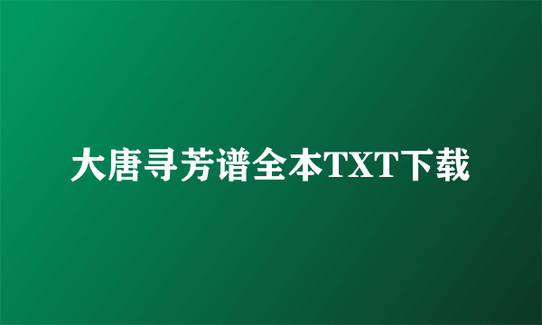 大唐寻芳谱全本TXT下载