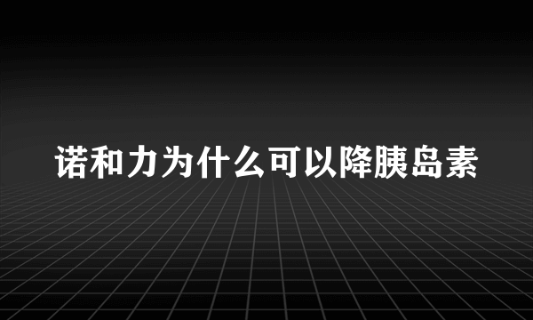 诺和力为什么可以降胰岛素