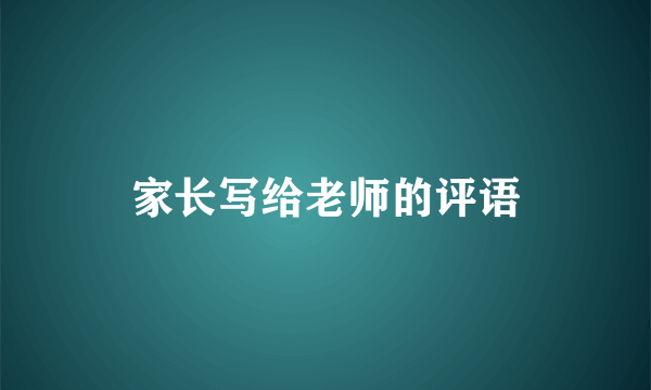 家长写给老师的评语