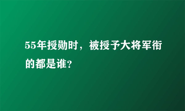 55年授勋时，被授予大将军衔的都是谁？