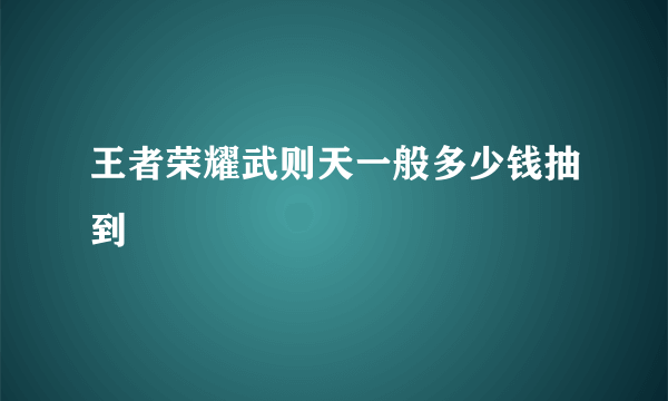 王者荣耀武则天一般多少钱抽到