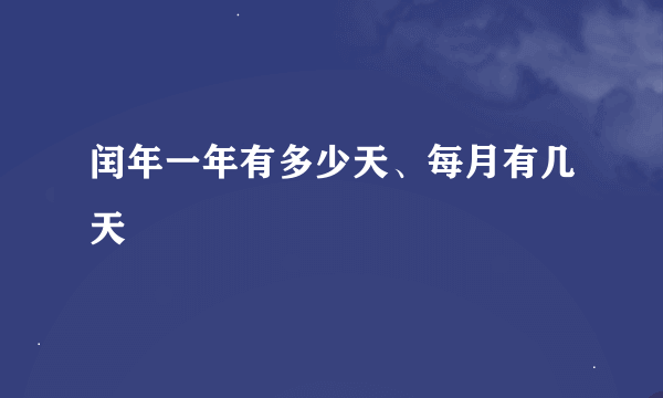 闰年一年有多少天、每月有几天