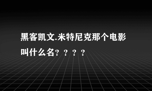 黑客凯文.米特尼克那个电影叫什么名？？？？