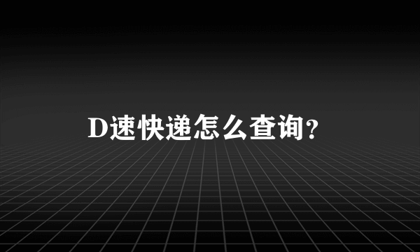 D速快递怎么查询？