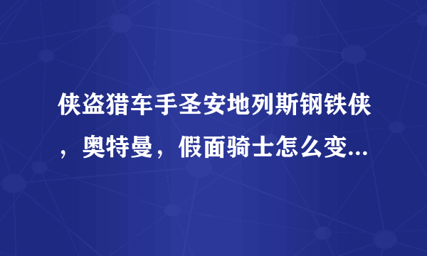 侠盗猎车手圣安地列斯钢铁侠，奥特曼，假面骑士怎么变？求求大家高手告诉我吧！