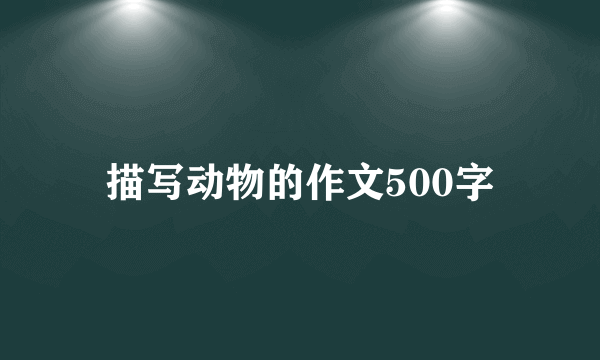 描写动物的作文500字