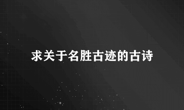 求关于名胜古迹的古诗