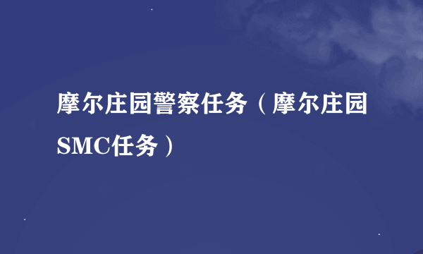 摩尔庄园警察任务（摩尔庄园SMC任务）