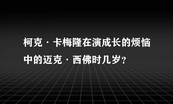 柯克·卡梅隆在演成长的烦恼中的迈克·西佛时几岁？