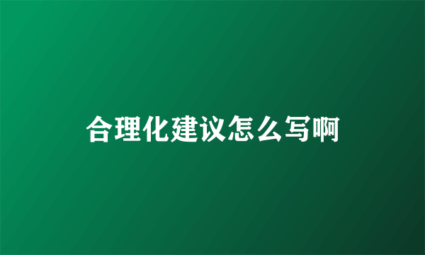 合理化建议怎么写啊