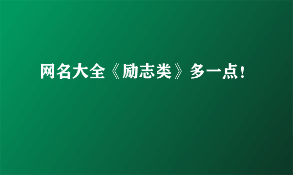 网名大全《励志类》多一点！