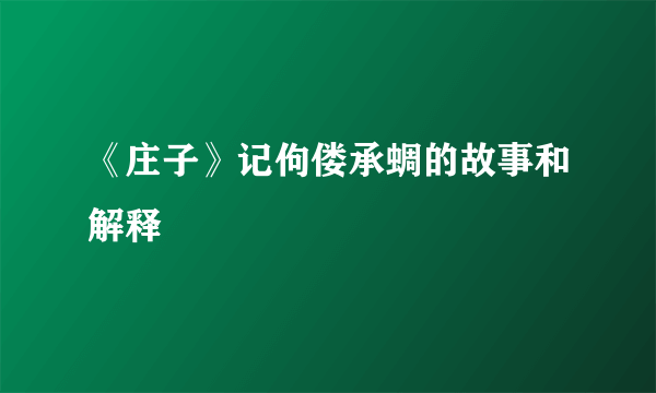 《庄子》记佝偻承蜩的故事和解释