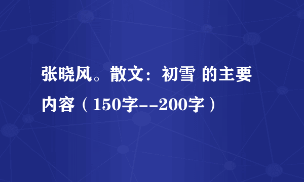 张晓风。散文：初雪 的主要内容（150字--200字）