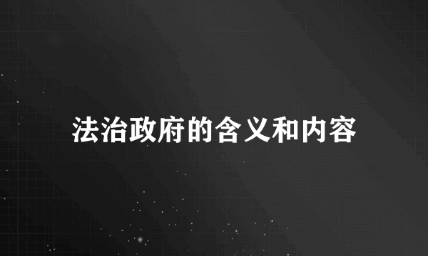 法治政府的含义和内容