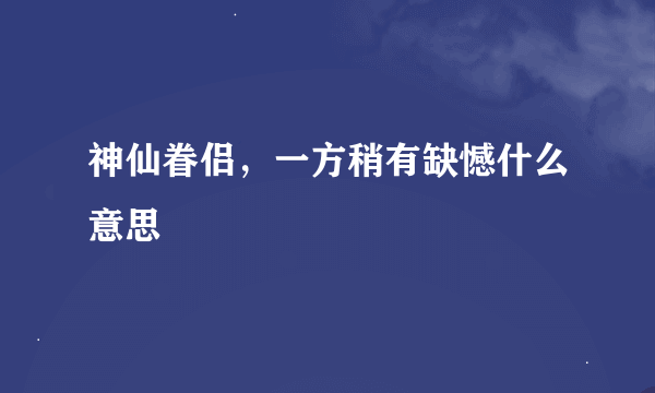 神仙眷侣，一方稍有缺憾什么意思