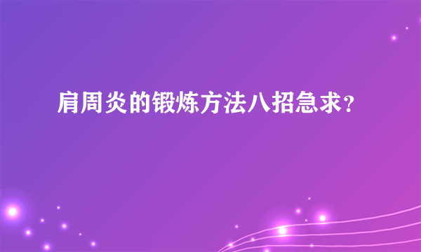 肩周炎的锻炼方法八招急求？