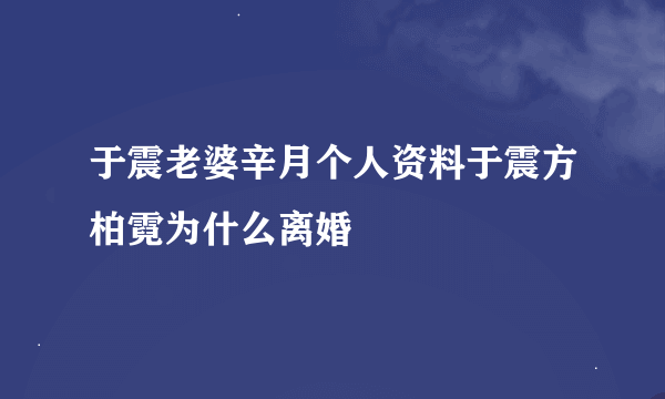 于震老婆辛月个人资料于震方柏霓为什么离婚