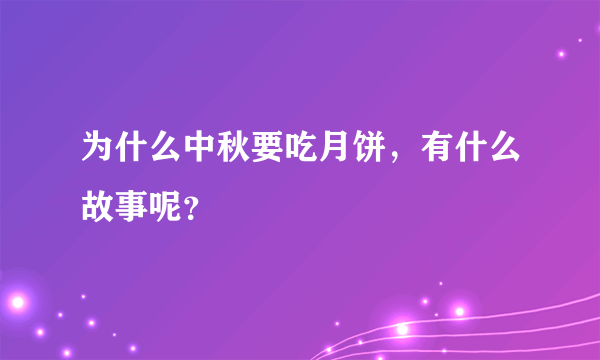 为什么中秋要吃月饼，有什么故事呢？