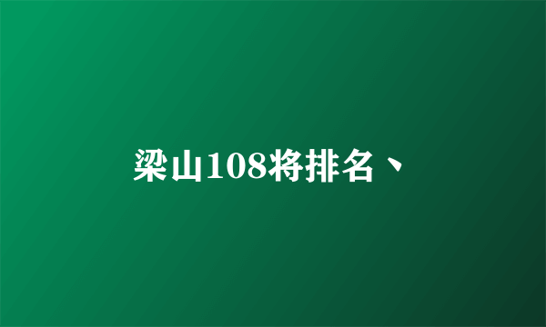 梁山108将排名丶