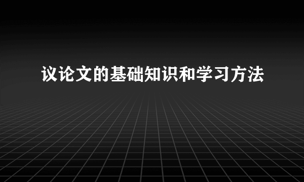 议论文的基础知识和学习方法