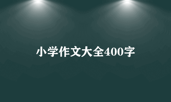 小学作文大全400字