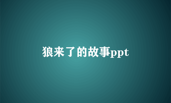 狼来了的故事ppt