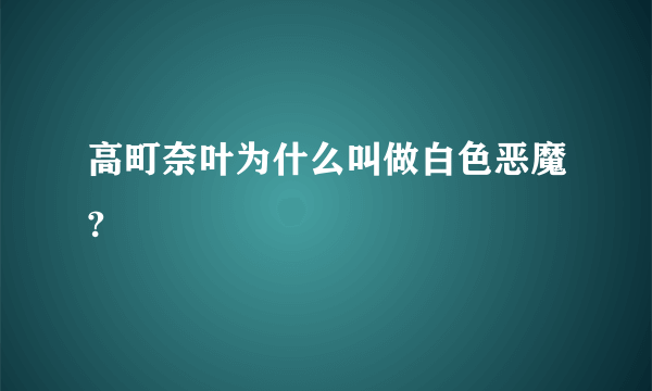 高町奈叶为什么叫做白色恶魔?