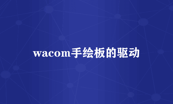 wacom手绘板的驱动