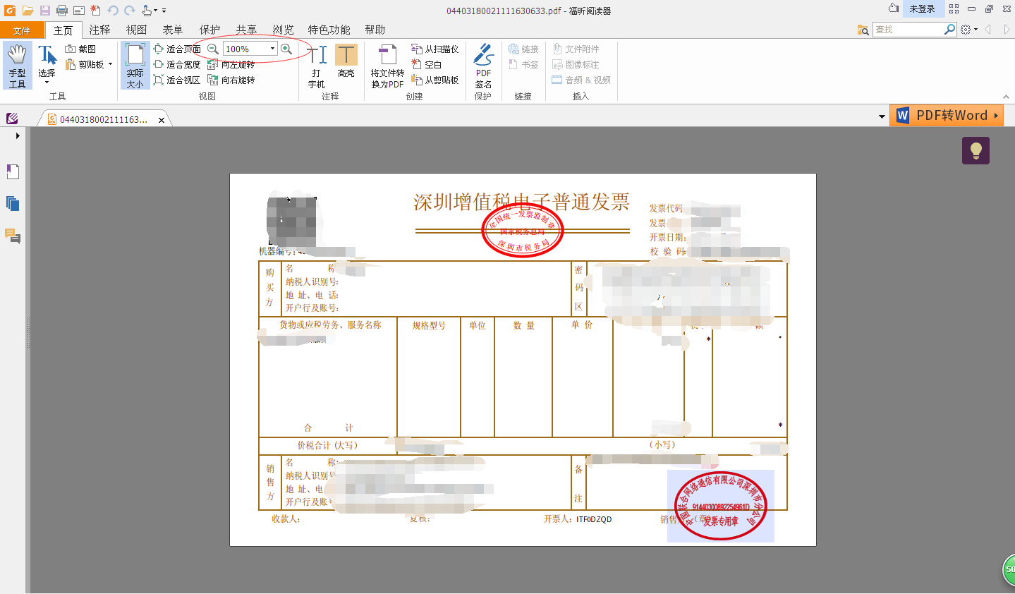 PDF电子发票如何打印