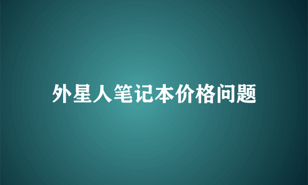 外星人笔记本价格问题