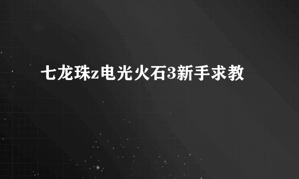 七龙珠z电光火石3新手求教