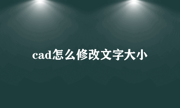 cad怎么修改文字大小