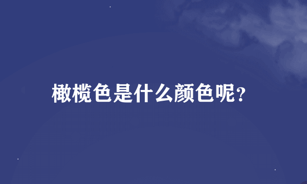 橄榄色是什么颜色呢？